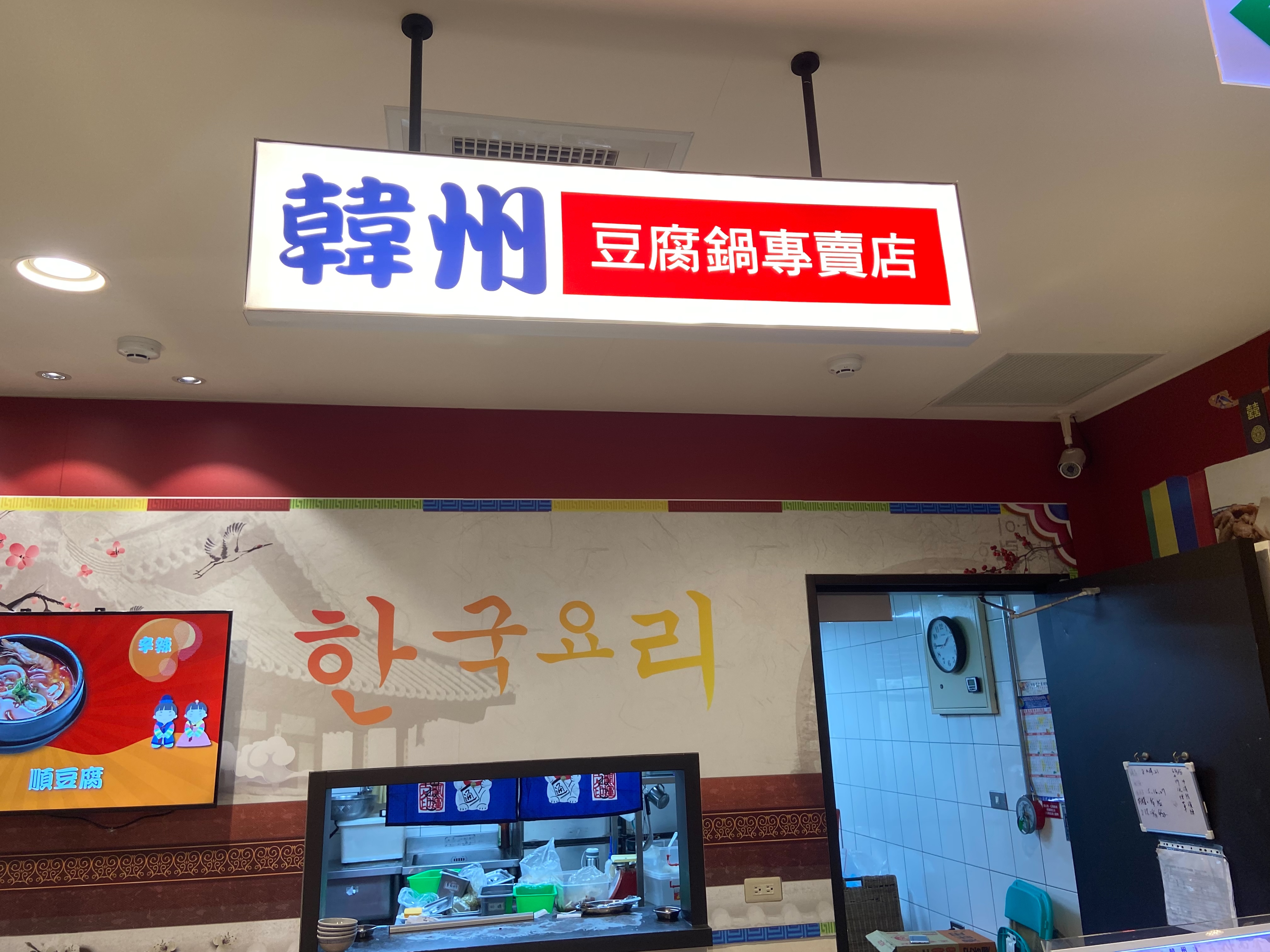 韓州豆腐鍋專賣店