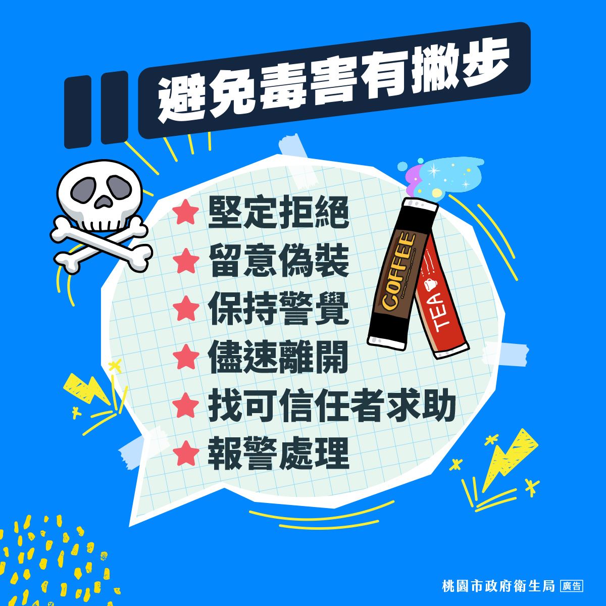 響應626國際反毒日，為新興毒品卸妝