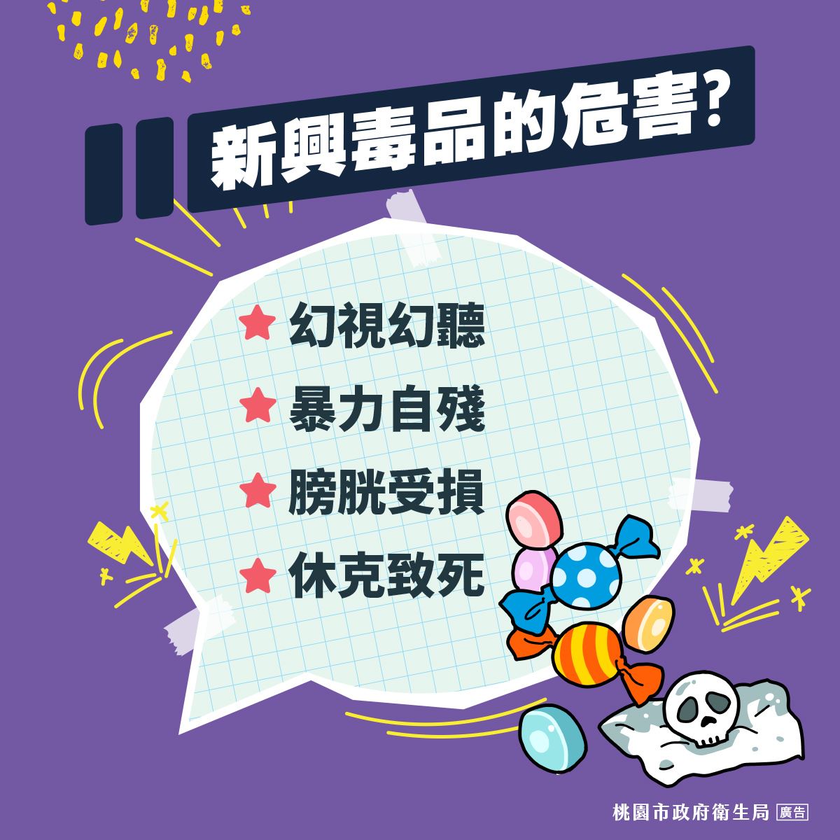 響應626國際反毒日，為新興毒品卸妝