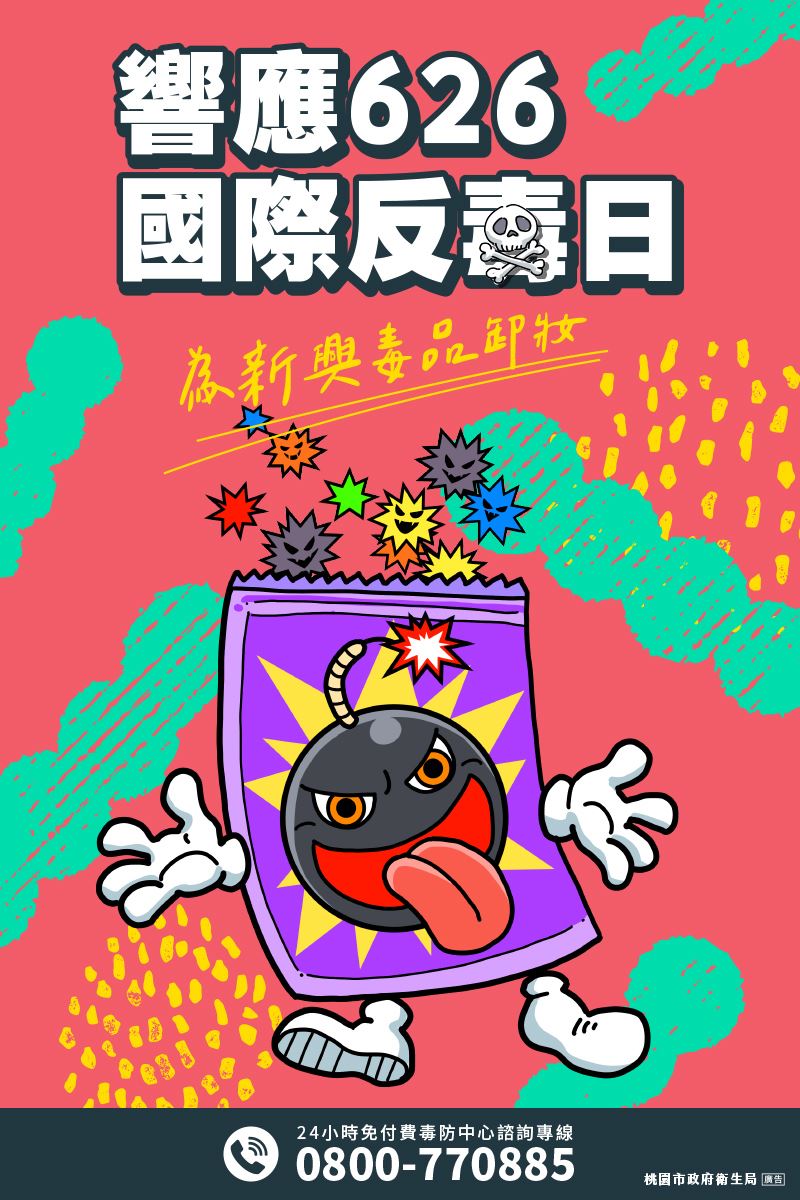 響應626國際反毒日，為新興毒品卸妝