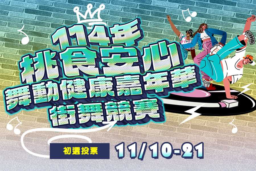 114年度「桃食安心舞動健康嘉年華-街舞競賽」投票