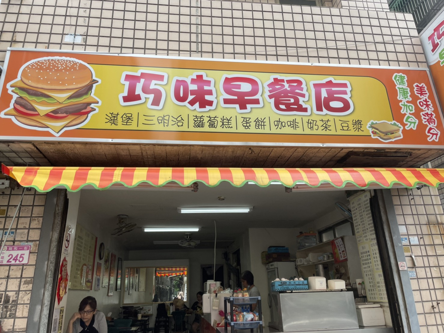 巧味早餐店市招.jpg