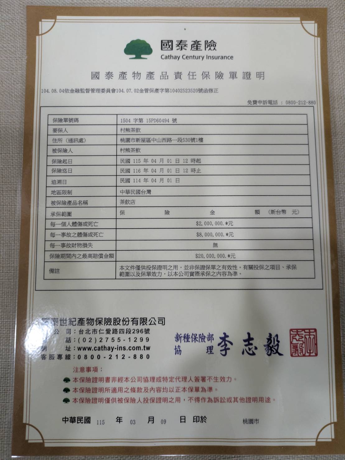 村熊茶飲產品責任險.jpg